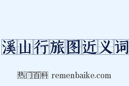 溪山行旅图近义词是什么意思的图片